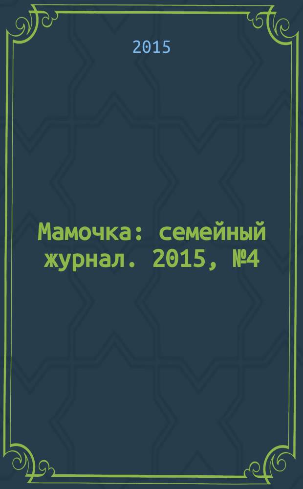 Мамочка : семейный журнал. 2015, № 4 (46)