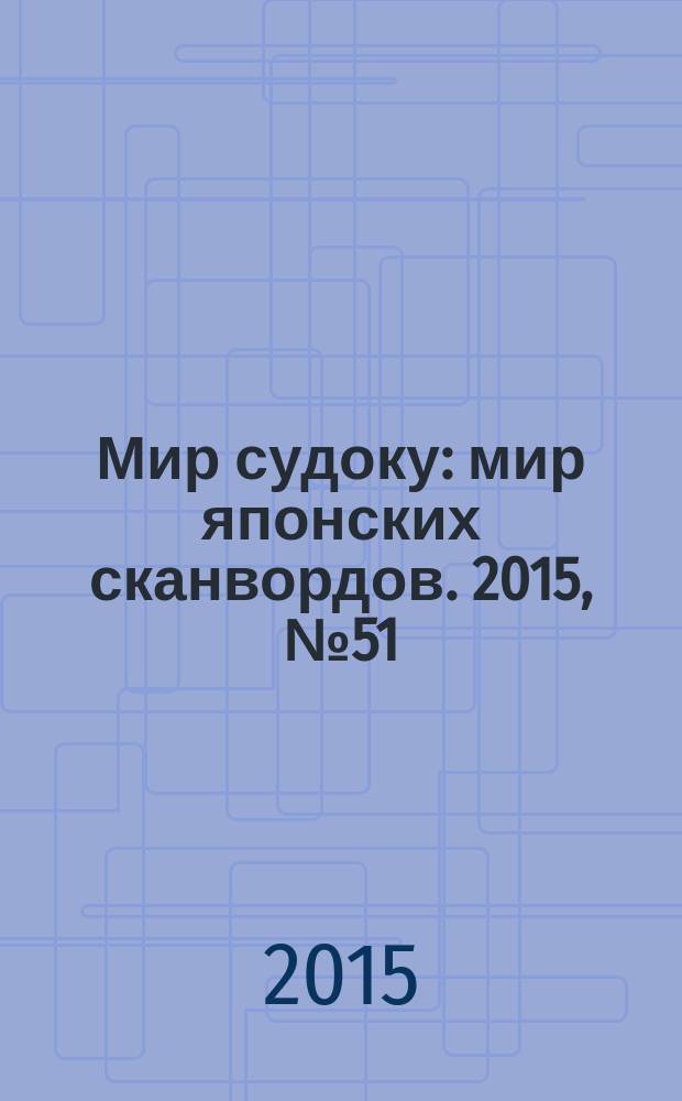 Мир судоку : мир японских сканвордов. 2015, № 51 (410)