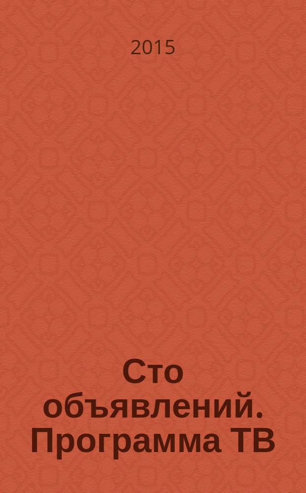 Сто объявлений. Программа ТВ : краевой еженедельный телегид. 2015, № 41 (602)