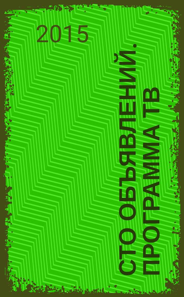 Сто объявлений. Программа ТВ : краевой еженедельный телегид. 2015, № 42 (603)