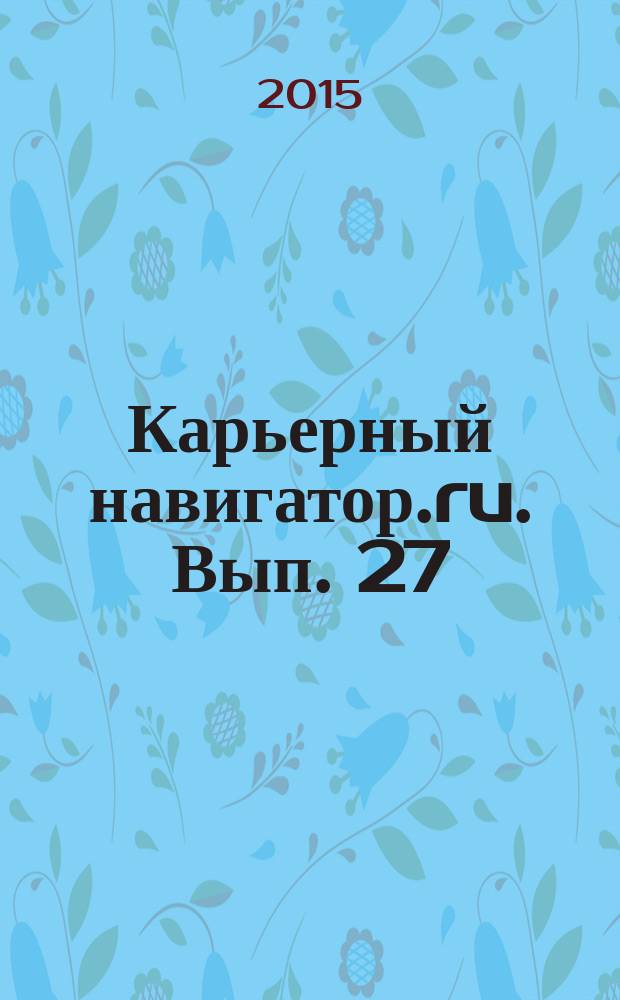 Карьерный навигатор.ru. Вып. 27