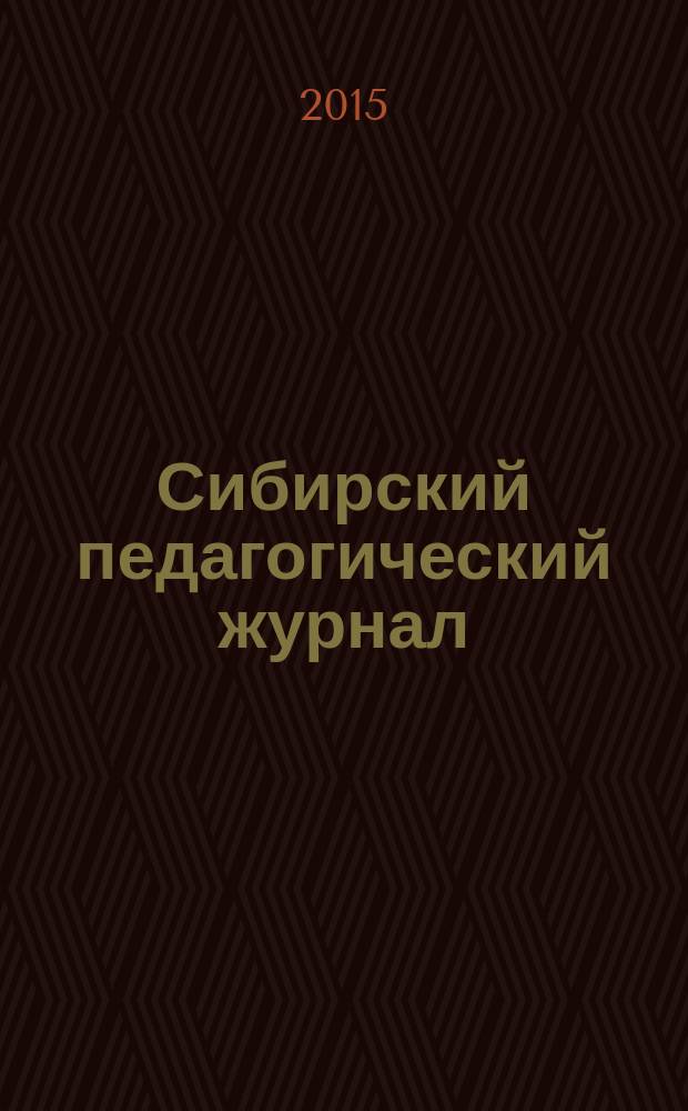 Сибирский педагогический журнал : научно-теоретический журнал. 2015, № 6
