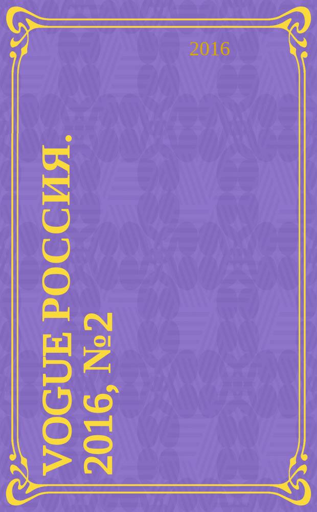 Vogue Россия. 2016, № 2 (204)