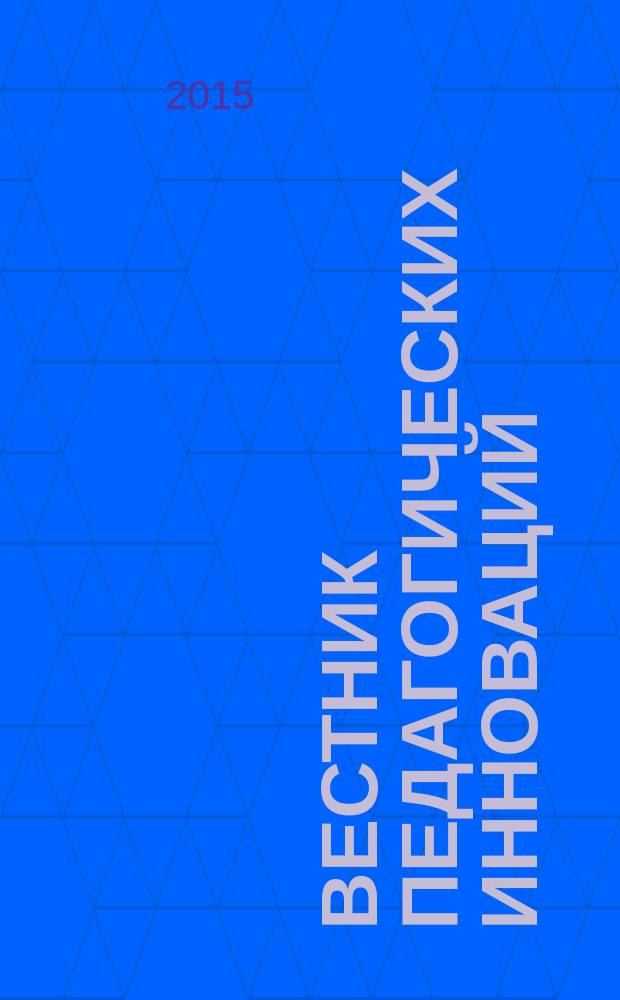 Вестник педагогических инноваций : научно-практический журнал. 2015, № 4 (40)