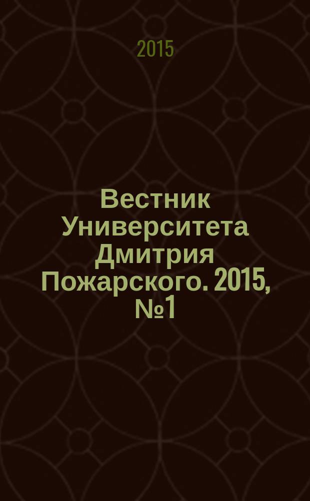 Вестник Университета Дмитрия Пожарского. 2015, № 1 (2) : Византия и Русь