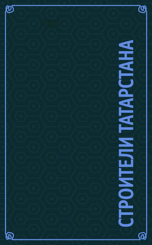 Строители Татарстана : официальное информационно-аналитическое издание. 2015, № 11 (72)