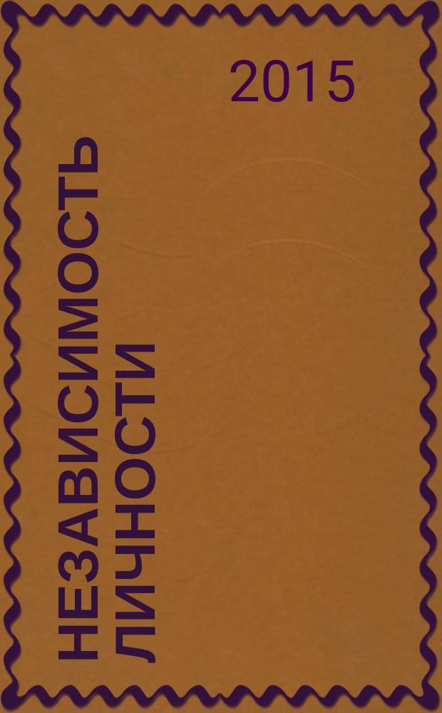Независимость личности : научно-популярный журнал. 2015, № 4 (23)