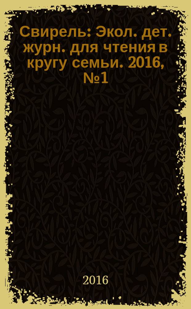 Свирель : Экол. дет. журн. для чтения в кругу семьи. 2016, № 1 (243)