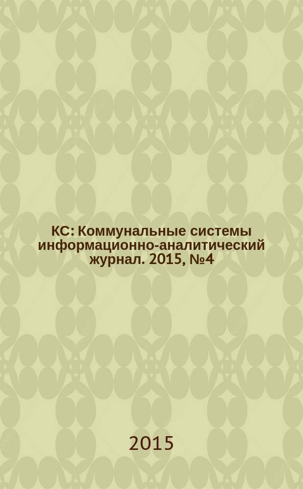 КС : Коммунальные системы информационно-аналитический журнал. 2015, № 4 (35)