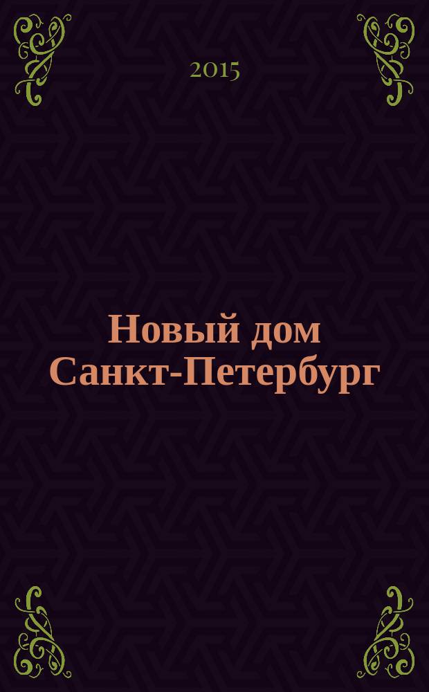 Новый дом Санкт-Петербург : журнал о недвижимости. 2015, № 51 (233)