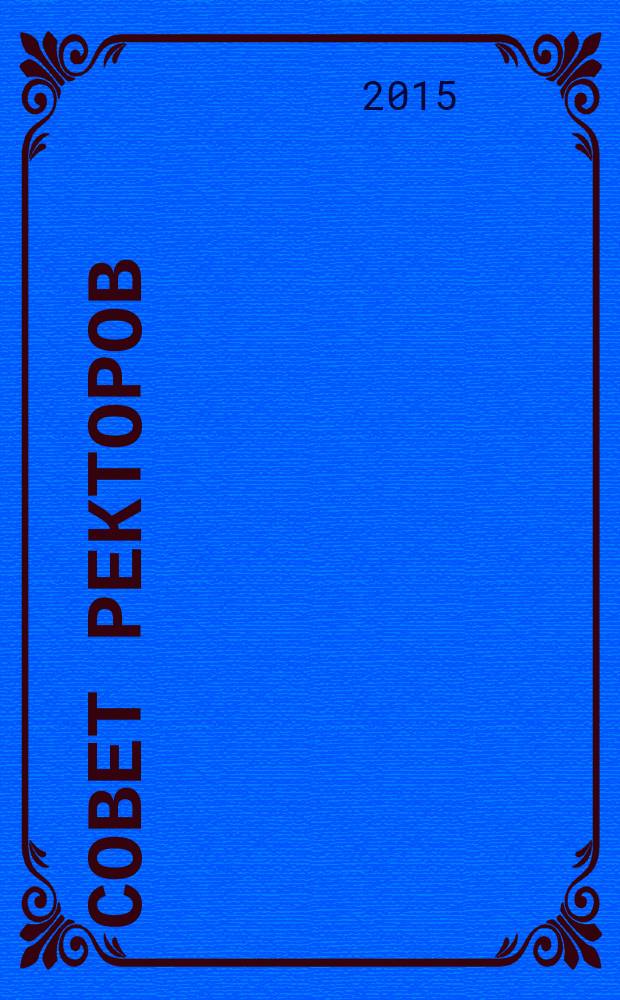 Совет ректоров : специализированное профессиональное издание для руководителей вузов. 2015, № 9