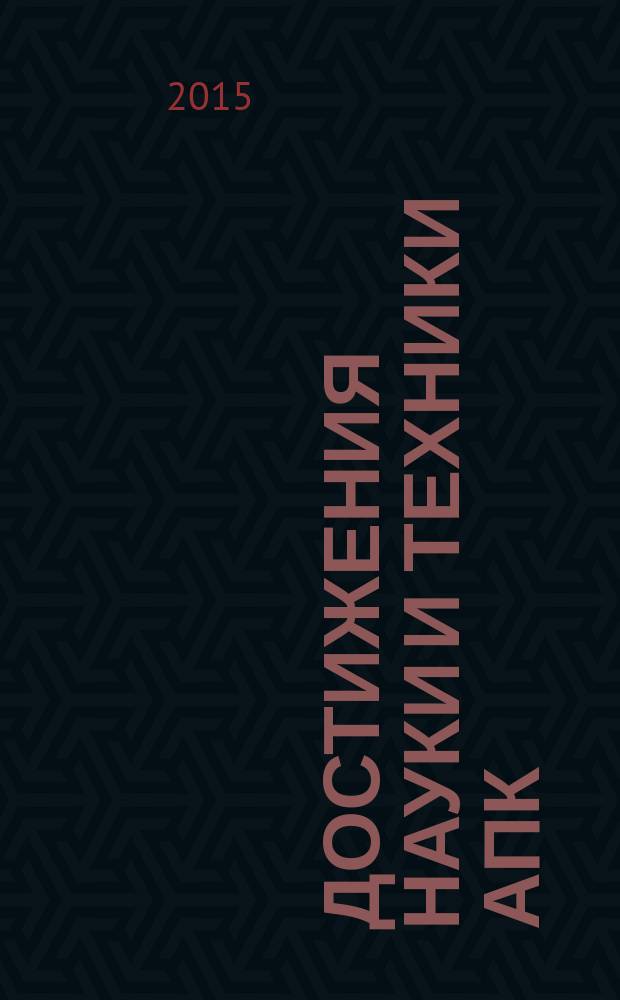 Достижения науки и техники АПК : Ежемес. теорет. и науч.-практ. журн. Гос. агропром. ком. СССР. Т. 29, № 11