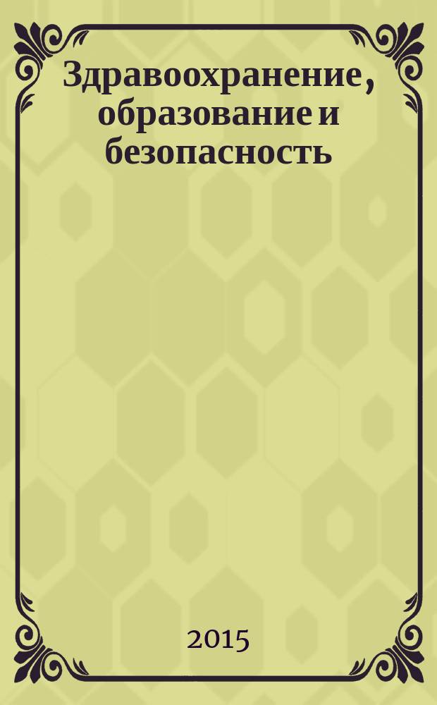 Здравоохранение, образование и безопасность : научный журнал. 2015, № 2 (2)