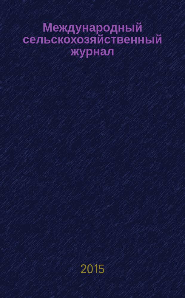 Международный сельскохозяйственный журнал : Двухмес. науч.-произв. журн. о достижениях мировой науки и практики в агропром. комплексе. 2015, № 6