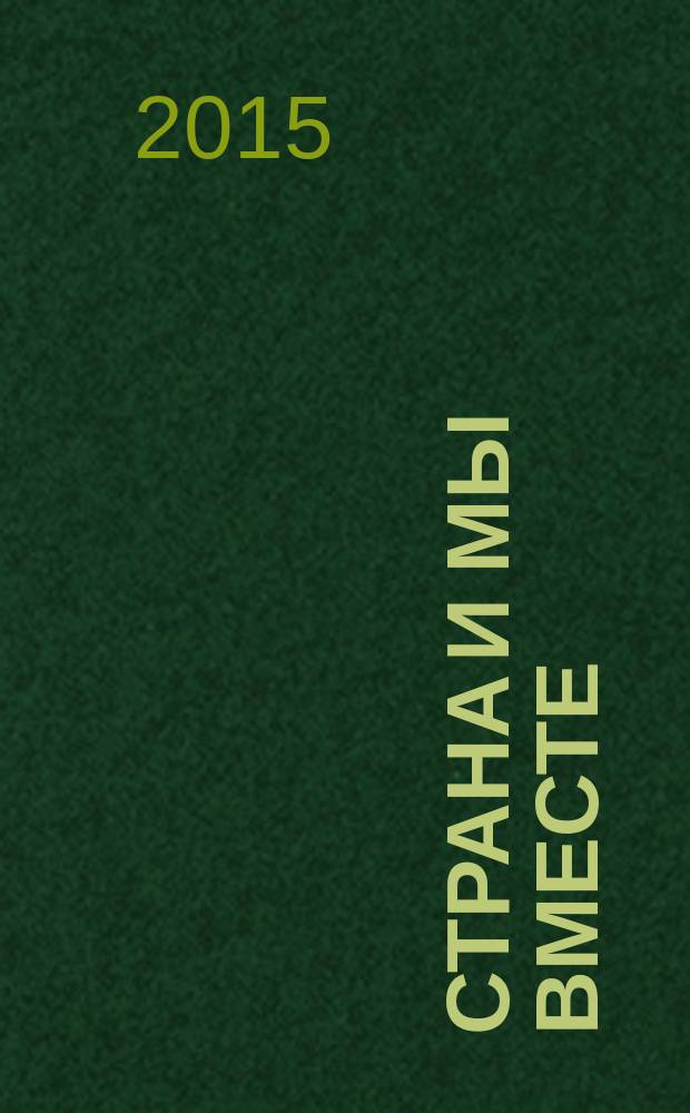 Страна и мы вместе : социальный, информационно-аналитический журнал. 2015, № 4