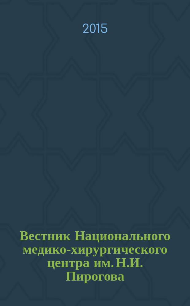 Вестник Национального медико-хирургического центра им. Н.И. Пирогова : научно-практический журнал. Т. 10, № 4