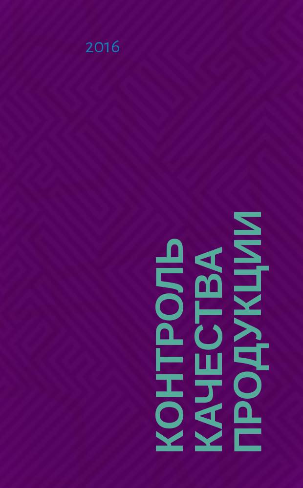 Контроль качества продукции : ежемесячный международный научно-практический журнал журнал для производителей продукции и экспертов по качеству. 2016, № 1