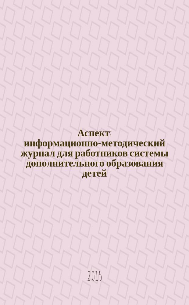 Аспект : информационно-методический журнал для работников системы дополнительного образования детей. 2015, № 5 (24)
