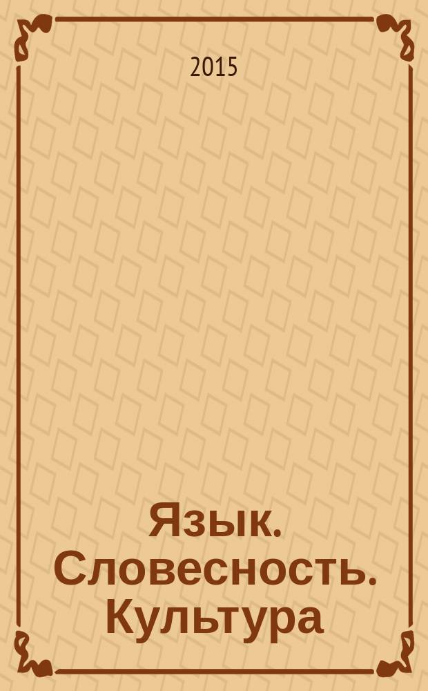 Язык. Словесность. Культура : филологический журнал. 2015, № 3