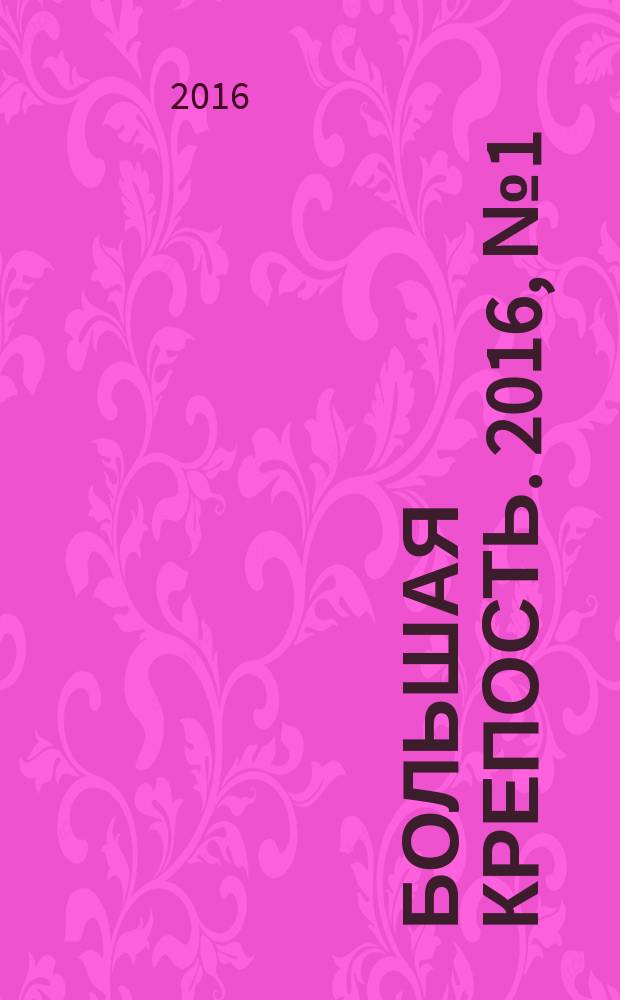 Большая Крепость. 2016, № 1 (111)