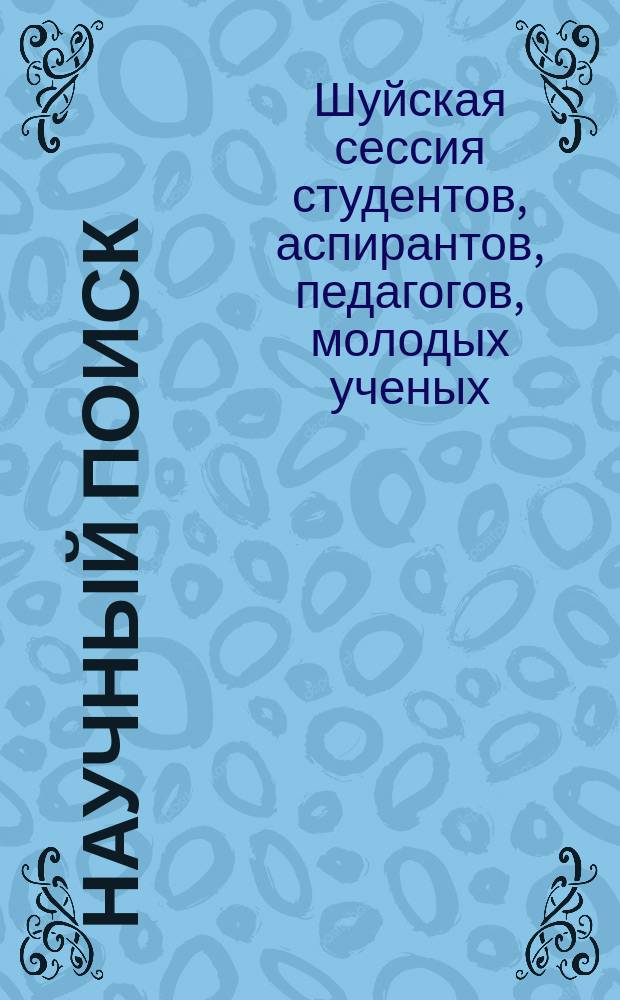 Научный поиск : научный журнал. 2015, спец. вып. № 3.2 : По материалам VIII Международной научной конференции "Шуйская сессия студентов, аспирантов, педагогов, молодых ученых "Университет - новой школе"