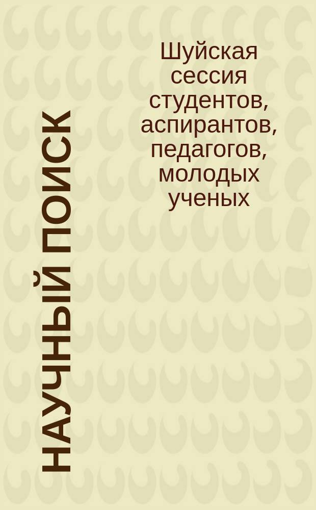 Научный поиск : научный журнал. 2015, спец. вып. № 3.3 : По материалам VIII Международной научной конференции "Шуйская сессия студентов, аспирантов, педагогов, молодых ученых "Университет - новой школе"