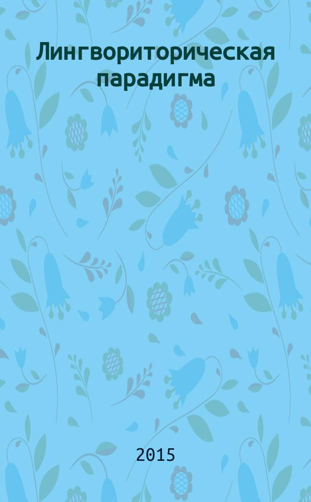 Лингвориторическая парадигма: теоретические и прикладные аспекты : Межвуз. сб. науч. тр. № 20 : Материалы 1-й Международной научно-методической конференции "Творчество русскоязычных писателей, покинувших Россию в 80-90-е годы XX века: проблемы системного научного осмысления и популяризации", Сочи, 23-25 мая 2015