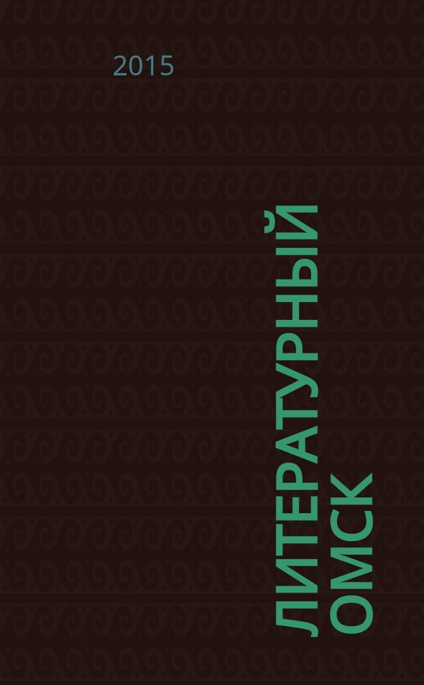 Литературный Омск : литературно-художественный и общественно-публицистический журнал. № 24