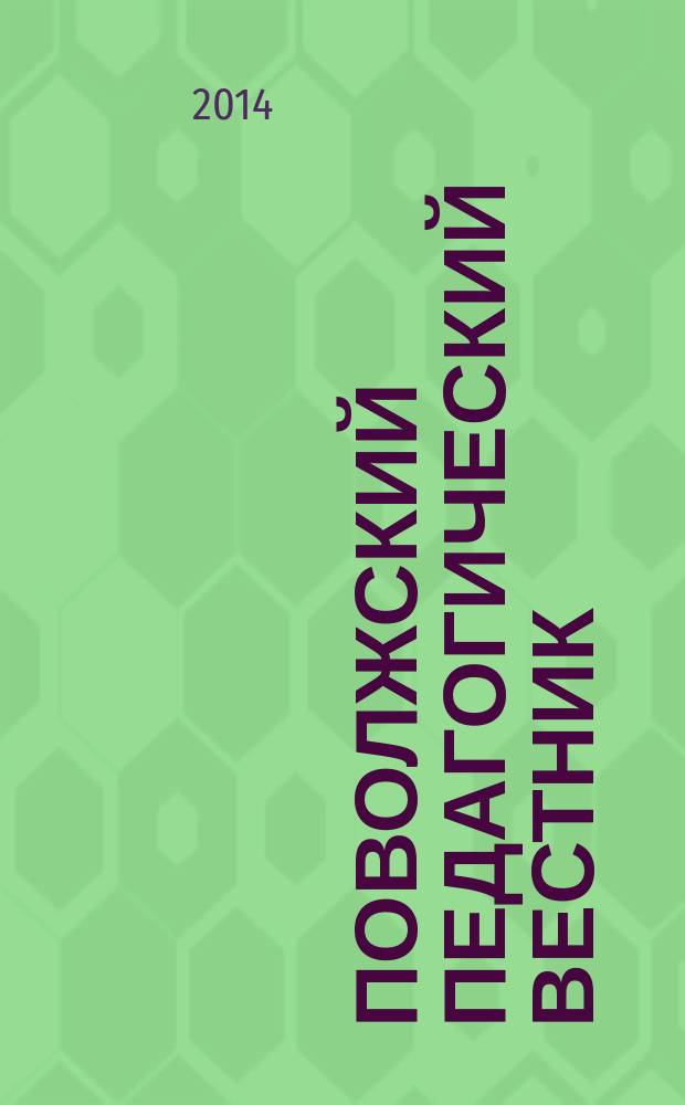 Поволжский педагогический вестник : научный журнал. 2014, № 2 (3)