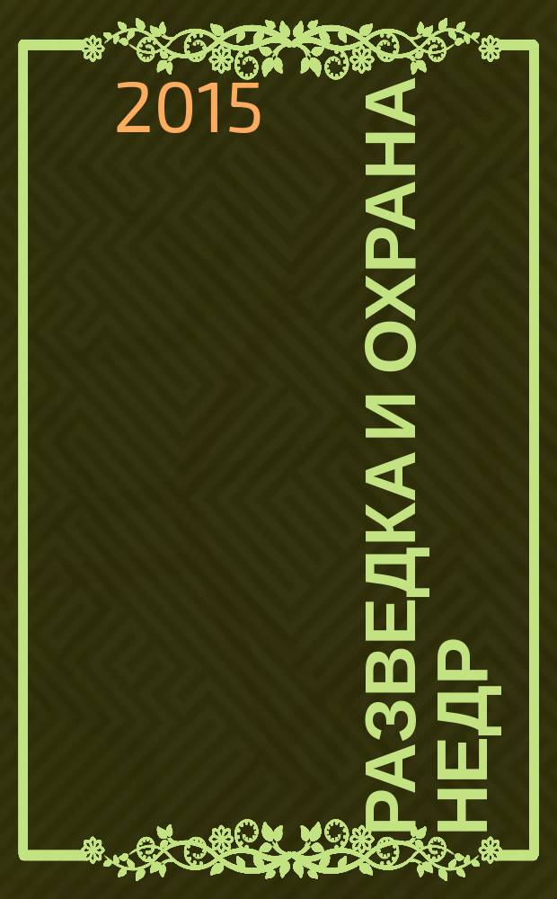 Разведка и охрана недр : Орган М-ва геологии и охраны недр. 2015, 12
