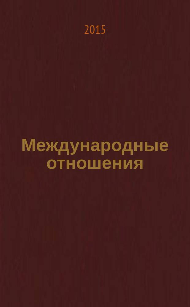 Международные отношения : научный журнал. 2015, № 4