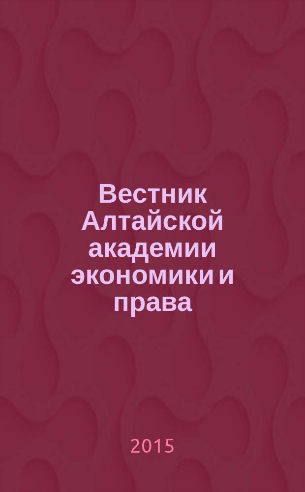 Вестник Алтайской академии экономики и права : Ежегод. науч. журн. 2015, вып. 4 (42)