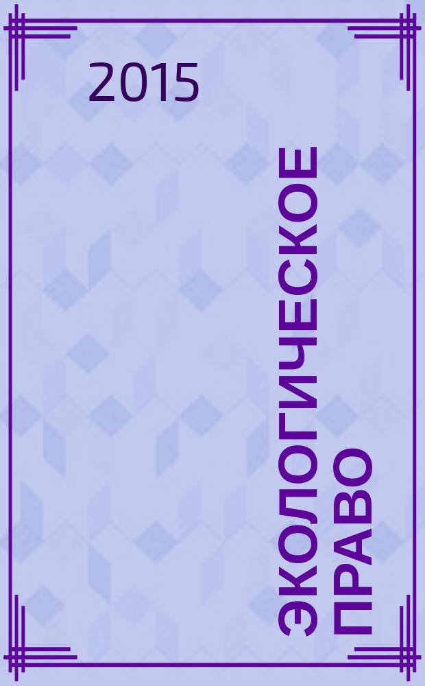 Экологическое право : Практ. и информ. изд. 2015, № 6
