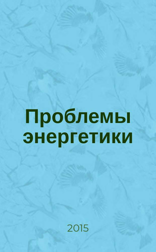 Проблемы энергетики : Науч.-техн. и произв. журн. 2015, № 7/8