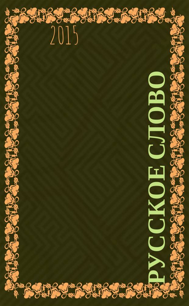 Русское слово : издание русской диаспоры в ЧР. 2015, 11 (113)