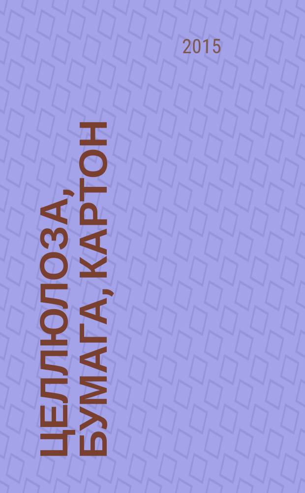 Целлюлоза, бумага, картон : Науч., произв. и коммер. журн. 2015, № 10