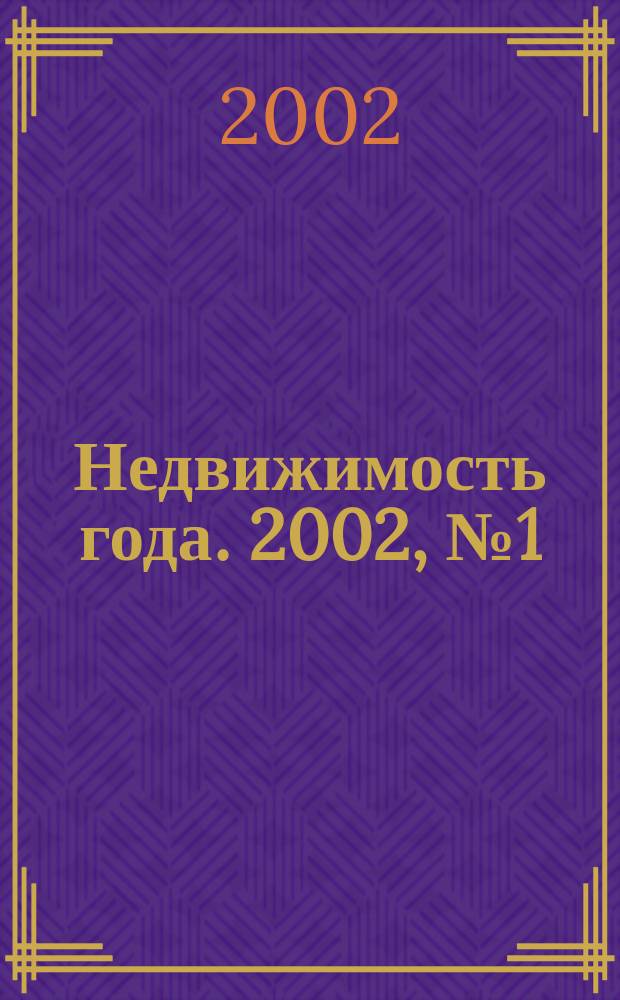 Недвижимость года. 2002, № 1 (14)