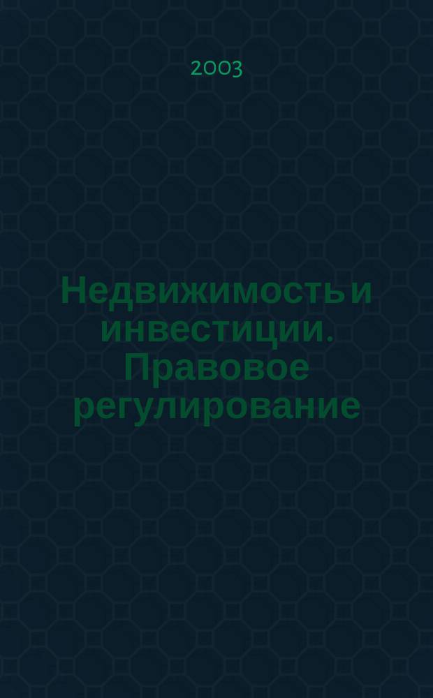 Недвижимость и инвестиции. Правовое регулирование : Ежекв. журн. 2003, № 3/4 (16/17)