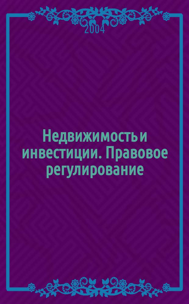 Недвижимость и инвестиции. Правовое регулирование : Ежекв. журн. 2004, № 2 (19)