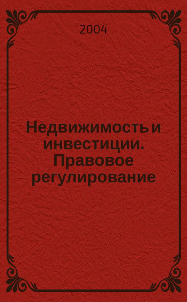 Недвижимость и инвестиции. Правовое регулирование : Ежекв. журн. 2004, № 3 (20)
