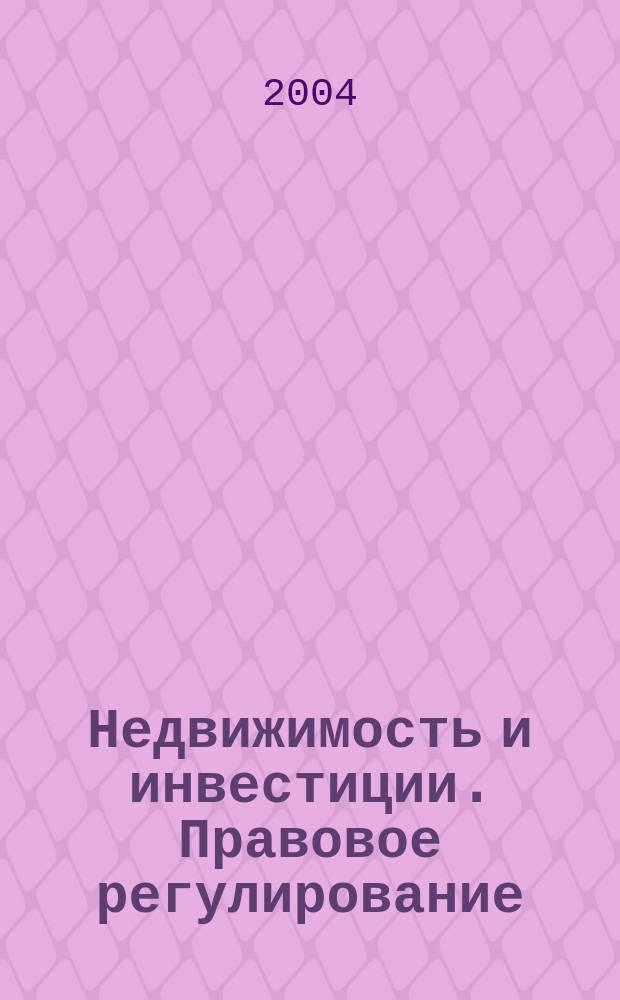 Недвижимость и инвестиции. Правовое регулирование : Ежекв. журн. 2004, № 4 (21)