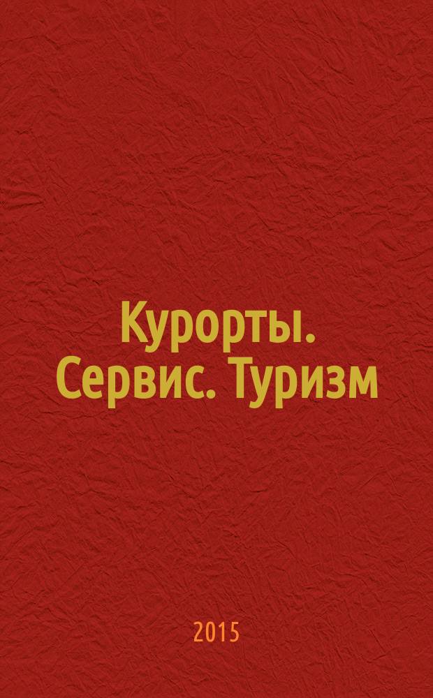 Курорты. Сервис. Туризм : Науч.-метод. и информ. журн. 2015, № 2 (27)