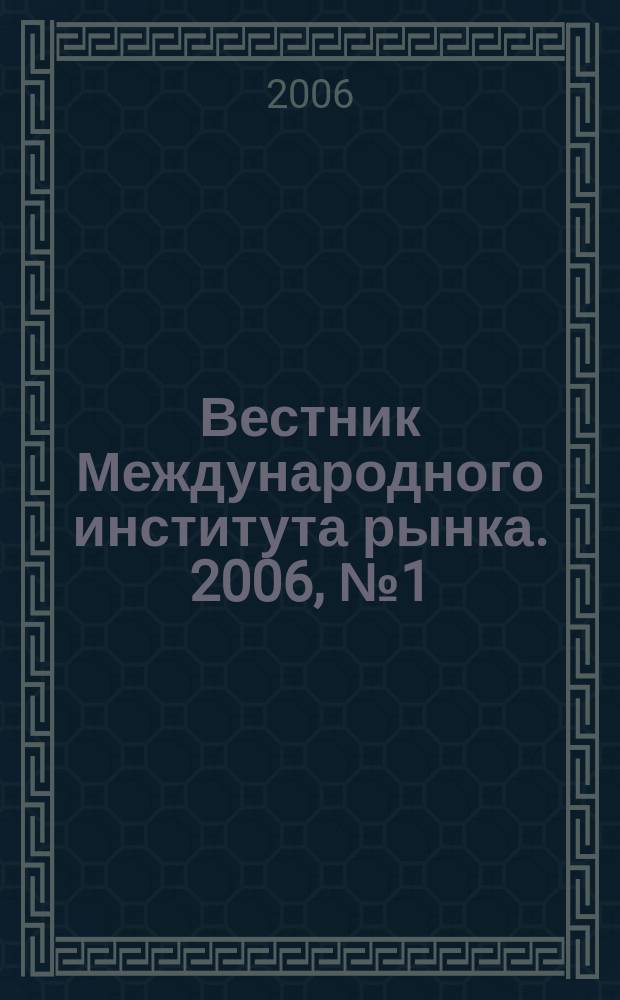 Вестник Международного института рынка. 2006, № 1 (1), ч. 2