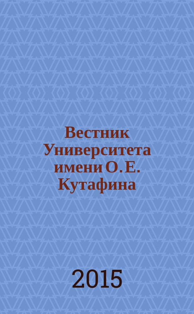 Вестник Университета имени О. Е. Кутафина (МГЮА). 2015, № 9 : Гражданское и административное судопроизводство