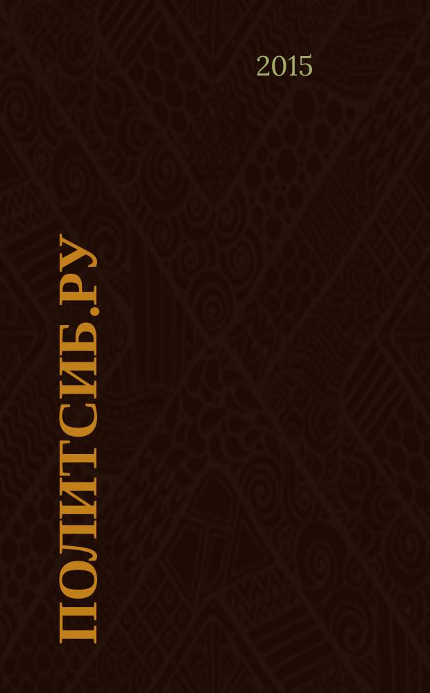 ПолитСиб.ру : информационно-аналитический бюллетень. 2015, № 12 (101)