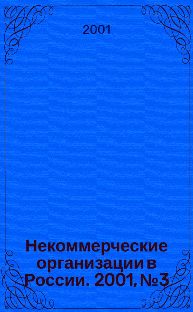 Некоммерческие организации в России. 2001, № 3