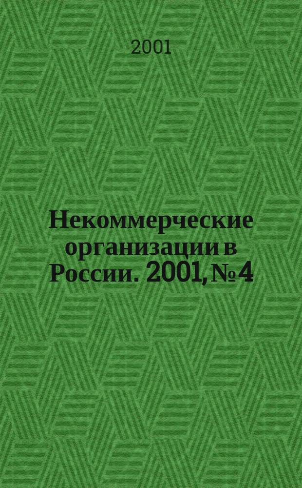 Некоммерческие организации в России. 2001, № 4