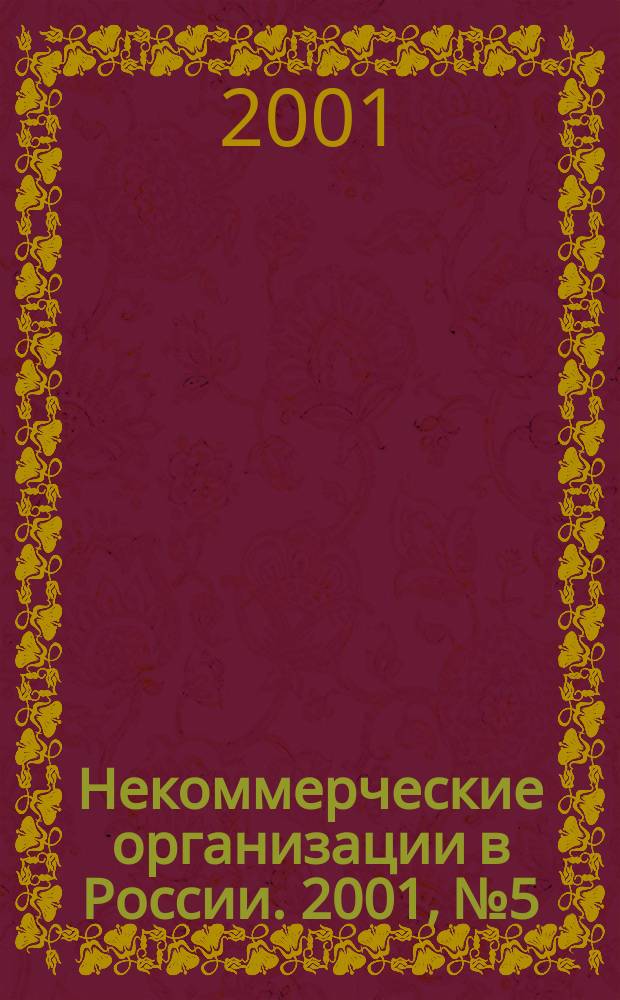Некоммерческие организации в России. 2001, № 5