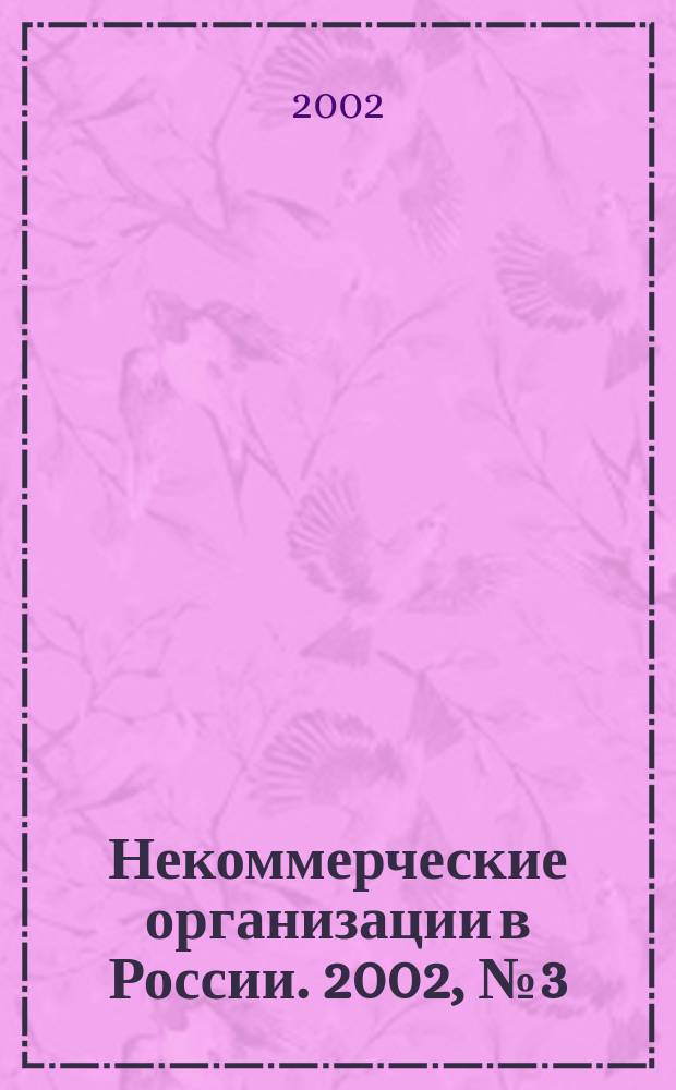 Некоммерческие организации в России. 2002, № 3 (9)