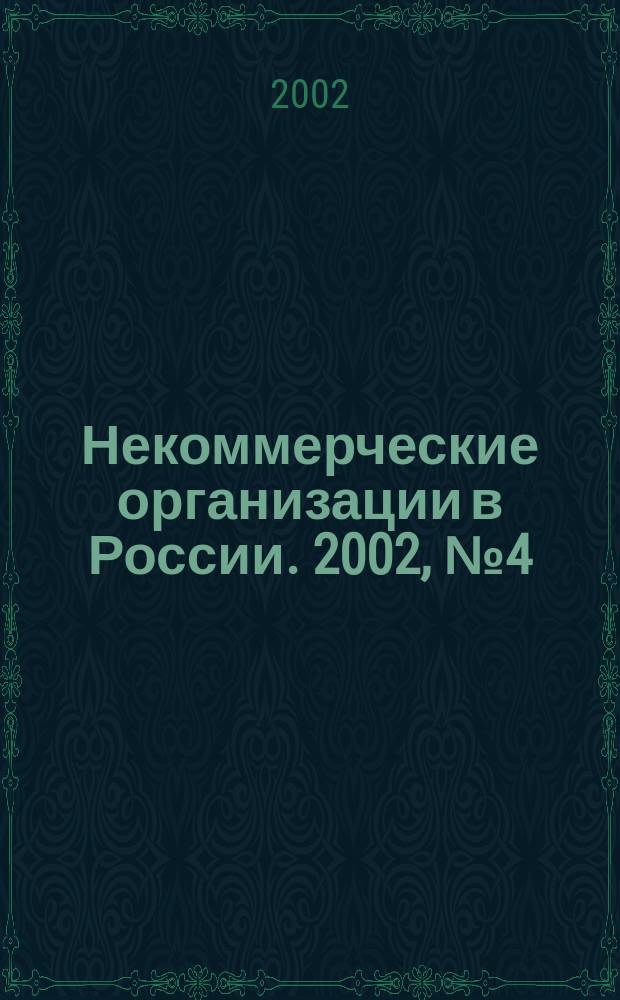 Некоммерческие организации в России. 2002, № 4 (10)
